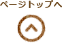 トップへ戻る
