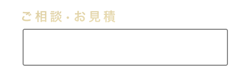 ご相談、お見積り