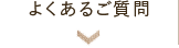 よくあるご質問