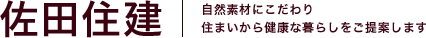 佐田住建